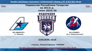 ХК«АВИАТОР» (г. Казань) -ХК«ОЛИМП» (р.п. Новоспасское)