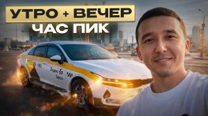 Утренний и вечерний час пик в Москве — 7 часов на линии в такси.