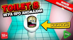 СОРТИРНЫЕ АНОМАЛИИ В ТУАЛЕТЕ НОМЕР 8!ИГРА TOILET 8 ПРОХОЖДЕНИЕ