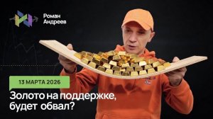 13.03.2026 Золото на поддержке, важный уровень! Ежедневный обзор