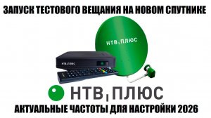НТВ Плюс на новом спутнике Ямал 402