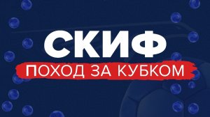 «СПЕЦИАЛЬНЫЙ РЕПОРТАЖ» — СКИФ. Поход за кубком