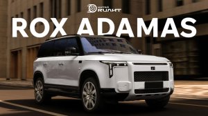 Новый ROX ADAMAS — китайский SUV, который может перевернуть рынок!