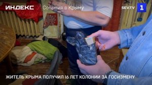 Житель Крыма получил 16 лет колонии за госизмену