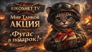 Раздача фугасов онлайн