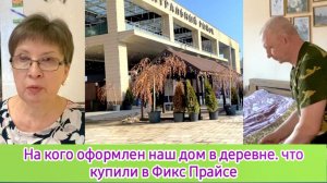 На кого оформлен наш дом в деревне. Что купили в Фикс Прайсе