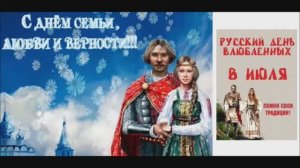 С ДНЁМ СЕМЬИ, ЛЮБВИ И ВЕРНОСТИ!
