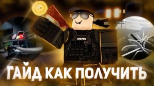 ГАЙД КАК ПОЛУЧИТЬ CHANCE SNIPER В FORSAKEN | Roblox Форсакен