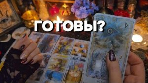 🔥Поток ‼️лично для вас послание высших сил таро расклад онлайн