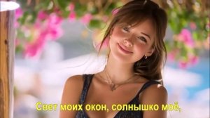 Свет моих окон, солнышко моё,