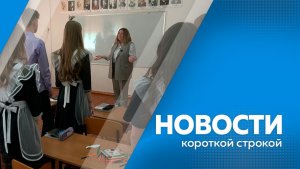 Новости короткой строкой 13.03.2026