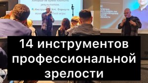 14 инструментов профессиональной зрелости: думать, договариваться, расти