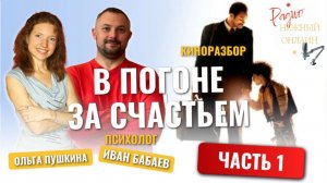 Киноразбор "В погоне за счастьем": ЕМУ ПРОСТО ПОВЕЗЛО или СЧАСТЬЕ ЛЮБИТ ТЕХ, КТО НЕ СДАЁТСЯ? Ч 1