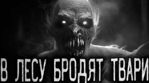 В ЛЕСУ БРОДЯТ ТВАРИ - Страшные истории на ночь | Мистика | Ужасы