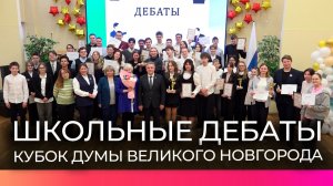 В Великом Новгороде определили призёров XII Чемпионата «Дебаты»