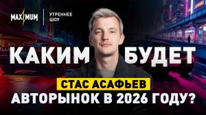 Стас Асафьев. Купить и не рыдать: ищем машину, которая не обидит | Утреннее шоу на радио Maximum