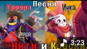 ERROR и инк- Нити и Краски