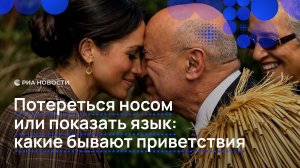 Потереться носом или показать язык: какие бывают приветствия