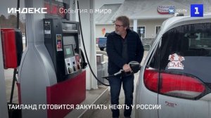 Таиланд готовится закупать нефть у России