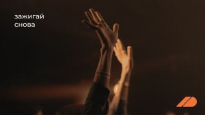 «ЗАЖИГАЙ СНОВА» — первый релиз ДЕЯНИЙ
