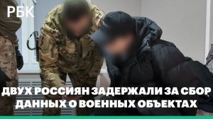 Двух россиян задержали за сбор данных о военных объектах в пользу Украины