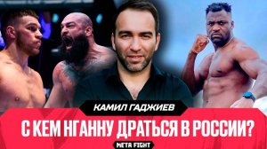 Боем Нганну – Джонс Netflix может УТЕРЕТЬ НОС UFC | Немков – Рахмани? | Гран-при FN | Гаджиев