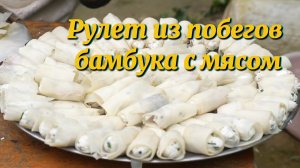 Рулет из побегов бамбука с мясом : Простой , но насыщенный вкус