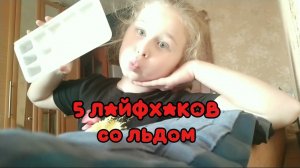 5 ЛАЙФХАКОВ со льдом!