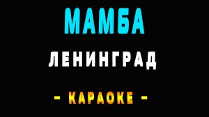 Караоке Ленинград - Мамба