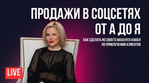 Продажи в соцсетях от А до Я. Ответы на вопросы.