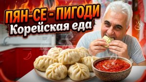 Пян-се / Пигоди. Необыкновенно ВКУСНАЯ ЕДА.   Корейская кухня.