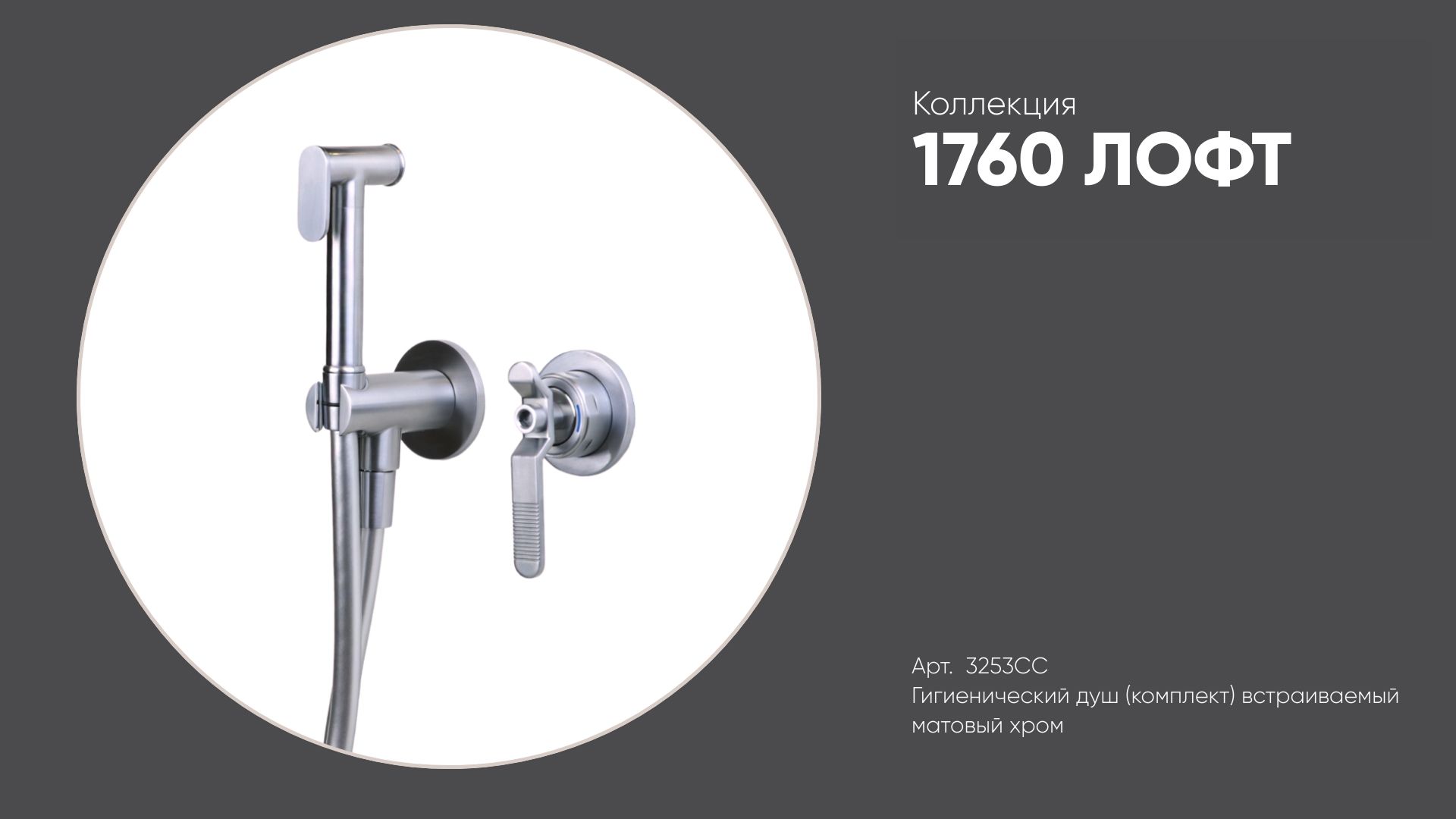 Гигиенический душ (комплект) встраиваемый 3253CC 1760 ЛОФТ Bronze de Luxe, матовый хром смотреть онлайн
