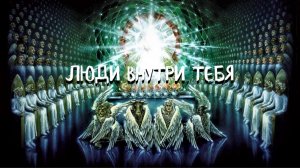 Курс ХОДАТАЙ - 8 урок. Люди внутри тебя