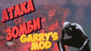 АД на острове - Выживание любой ценой - Волны монстров в Garry's Mod