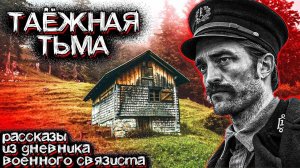 Ужас ТАЙГИ. Рассказ Военного Связиста - Шифровальщика | Мистические Страшные Истории на ночь