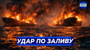 США готовят удар по бункерам Ирана | Пылающие танкеры парализовали Залив