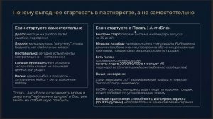 Презентация франшизы Провъ | АнтиБлок