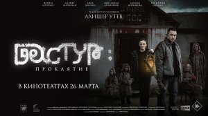 Дастур: Проклятие 18+