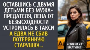 Истории из жизни Оставшись с двумя детьми, от безысходности устроилась в такси… А едва не сбив…