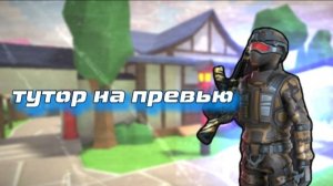 ТУТОРИАЛ НА ПРЕВЬЮ В РУТУБЕ ПОЛИВАР/POLIWAR