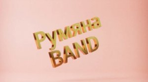 Румяна BAND - Промо 2026. Микс из последних выступлений