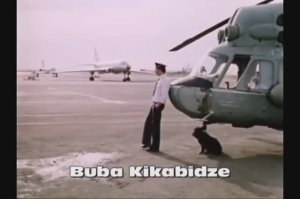 Из Mimino. Chito Grito. Вахтанг Кикабидзе. Чито Грито.