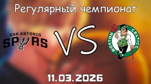 11.03.2026 | Регулярный чемпионат | Сан-Антонио Спёрс - Бостон Селтикс | НБА | NBA