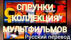 СПРУНКИ  КОЛЛЕКЦИЯ МУЛЬТФИЛЬМОВ !!! РУССКИЙ ДУБЛЯЖ МУЛЬТФИЛЬМЫ НА РУССКОМ !!!