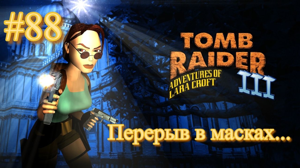 PS One. Полное прохождение Tomb Raider 3. Часть 88.
