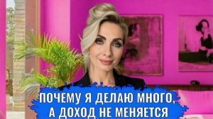 Почему я делаю много, а доход не меняется