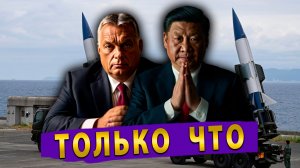 Орбан под прицелом: звучат угрозы расправы. Готова ли Япония атаковать Китай?