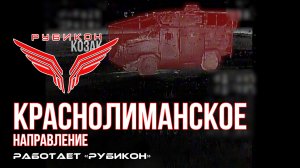 Краснолиманское направление. «Рубикон» FPV-дронами поражает транспорт, системы связи, ПВД и БпЛА ВСУ