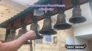 Учебный звон. Зазвонные, разбираем интересные рисунки!  Наиль Гимадеев, Екатеринбург