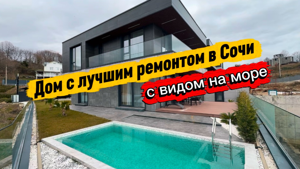 Без фейков и обмана смотрите сколько стоит этот дом в Сочи